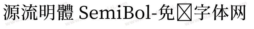 源流明體 SemiBol字体转换